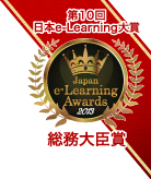 第10回日本e-Learning大賞総務大臣賞